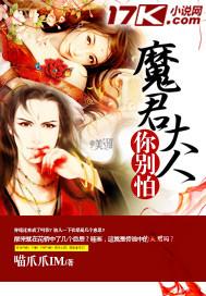 魔君大人又暴走了
