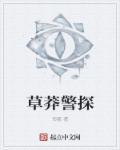 草莽警探 形骸讲的什么百度百科