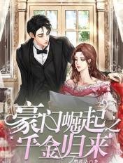 豪门重生之恶魔千金归来