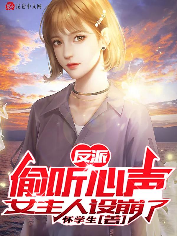 女主人设崩了 怀学生