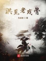 洪荒之扮演