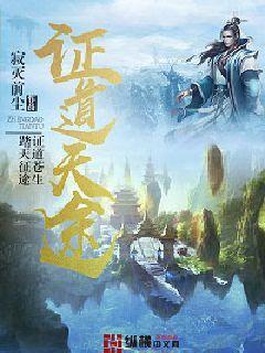 证道天途 笔趣