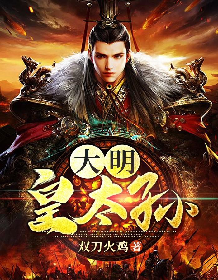重生之大明皇太孙