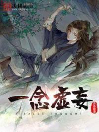 皆为天真 一念离真