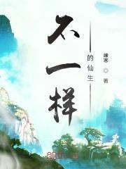不一样的神仙