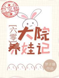 六零大院养娃记TXT
