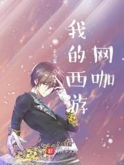 西游网吧系统
