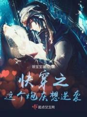 快穿之这个炮灰我穿过免费阅读