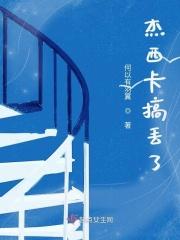 杰西卡的老公