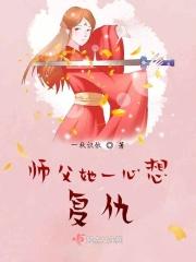 师父报仇
