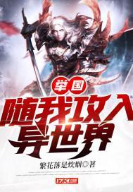 举国随我攻入异世界免费