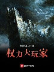权力的游戏大家族