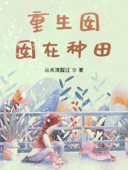 重生小囡囡四岁了