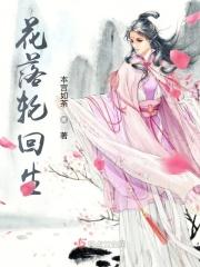花开花落天道轮回