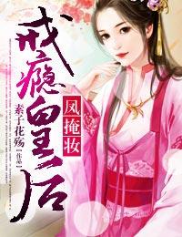 戒瘾皇后百度百科
