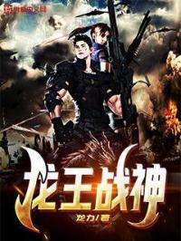 龙王战神戏花都反派