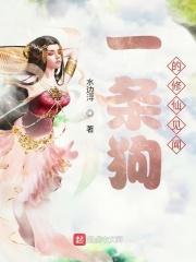 一只狗修佛的玄幻