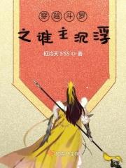 斗罗之穿越成主角他妈