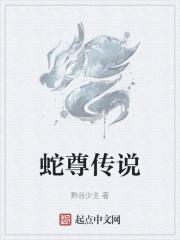 传说 蛇