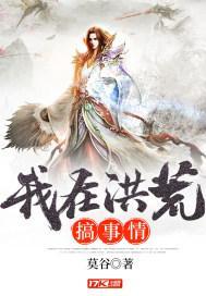 我在洪荒做