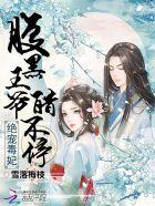绝世毒妃腹黑宝宝