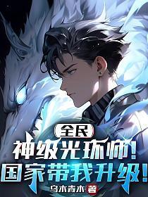 全民神级光环师!国家带我升级!笔趣阁