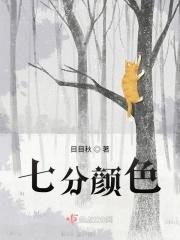 七分颜色三分花什么意思