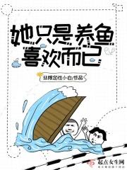 他只是喜欢你喜欢他而已