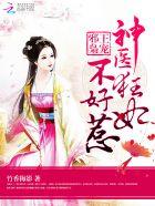 邪王喈宠神医狂妃