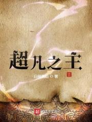 超凡之主txt奇书网