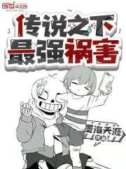 传说之下最强者