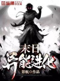末世之异能进化