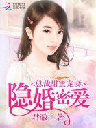 隐婚密爱总裁甜蜜宠妻漫画