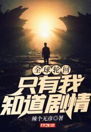 全球轮回只有我知道剧情有声