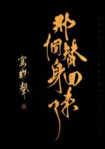 那个替身回来了百度TXT