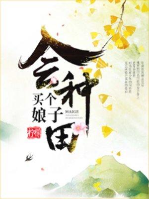 买个娘子生娃子txt