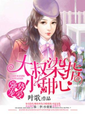 大叔强宠妻