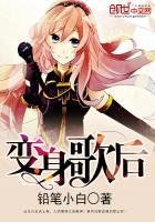 变身神曲歌词