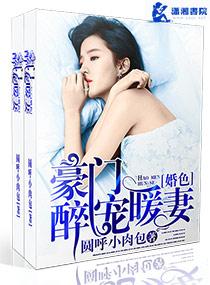 豪门暖婚之夫色撩人免费阅读