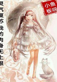 灵气复苏肉身无尽强123