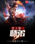史上第一大师兄百度百科