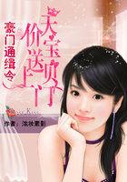 豪门通缉令