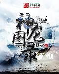 神龙的相片