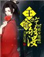 嫡女毒妃王爷咱不约全文免费阅读