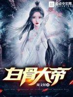 白骨大帝大夫人