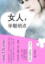 学做聪明女人