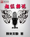 超级演说家
