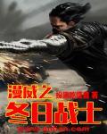 漫威之寒博冬兵