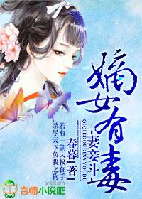 妻妾斗嫡女有毒春暮
