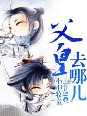 父皇落儿
